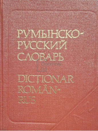 B. Andrianov - Dictionar de buzunar roman-rus - 1980 - Cartonata