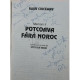 Potcoava fara noroc (Memorii II) (semnata)