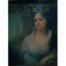 The tretyakov gallery