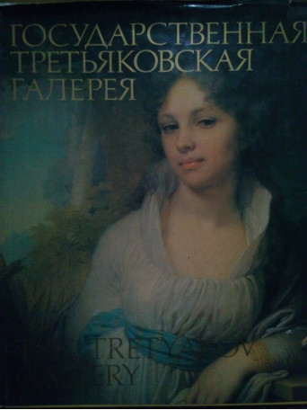 The tretyakov gallery