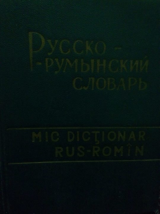Mic dictionar rusroman