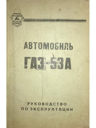 Automobilul GAZ 53A (Carte în limba rusă)