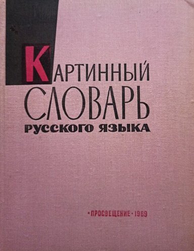 Picture dictionary of the russian language